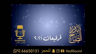 قرقيعان ٢٠٢٢ - بدر الصالح - ٦٦٦٥٠١٥١