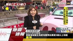 台灣地震速報電視紀錄 Youtube