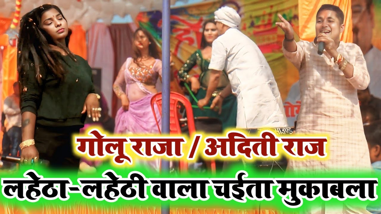 #Golu Raja New Chaita 2026 || गर्दा उखाड़ लहेठा-लहेठी वाला चईता || Chaita Program New Golu Raja