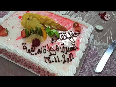 حفل تقاعد لزميلتي في العمل وتحية وتقدير من كافة العمال وحفل بسيط بمناسبة نهاية العمل