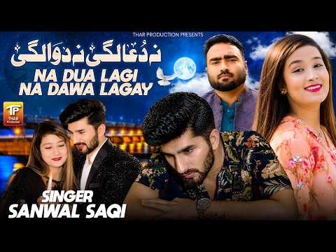Na Dua Lagi Na Dawa Lagay | Sanwal Saqi | Saraiki Song | Thar Production