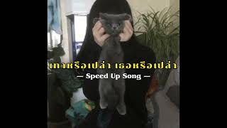 เทาหรือเปล่า เธอหรือเปล่า - themoonwillalwaysbewithme ( Speed Up Song )