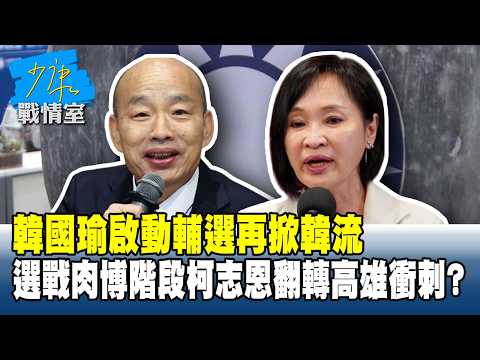 韓國瑜啟動輔選再掀「韓流」 選戰肉博階段柯志恩翻轉高雄衝刺？ #少康戰情室 20261002-4 #林秉宥 #蘭萱 #王鴻薇 #邱于軒 #唐湘龍