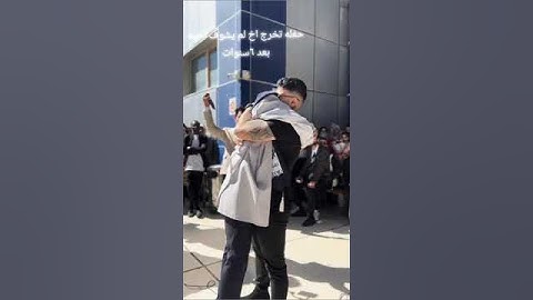 لقاء أخوان بعد فراق 6سنوات 🥺💔حفلة تخرج
