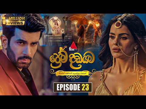 Prema Dadayama (ප්‍රේම දඩයම) Episode 23 | 30th April 2026 | Sirasa TV thumbnail