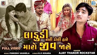 Ladudi Tari Doli Hare Maro Jiv Jase | Full Video Song | Ajay Thakur New Gujarati Sad Song