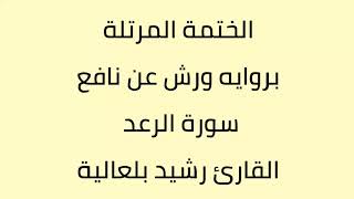 سورة الرعد القارئ رشيد بلعالية