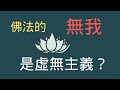 佛法的無我是虛無主義嗎？佛教的無我指的是沒有我？沒有了我，是誰要覺醒？是誰要解脫？