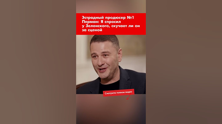 Эстрадный продюсер №1 Перман: Я спросил у Зеленского, скучает ли он за сценой #shorts