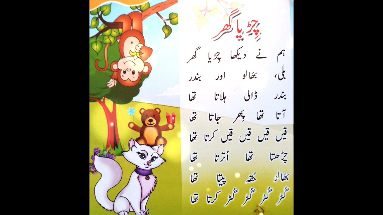 Nursery rhymes in urdu | Urdu poems for kids | urdu nazm 