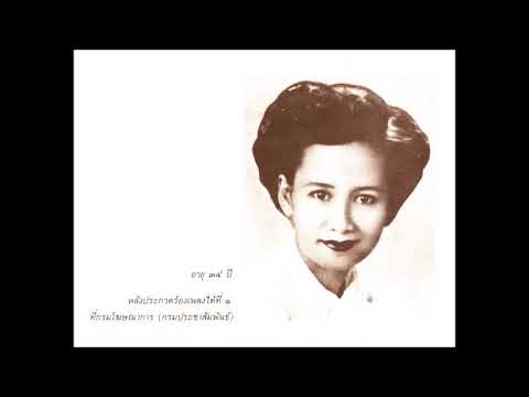 ลาวชมดง - เจริญใจ สุนทรวาทิน เลขะกุล ขับร้อง