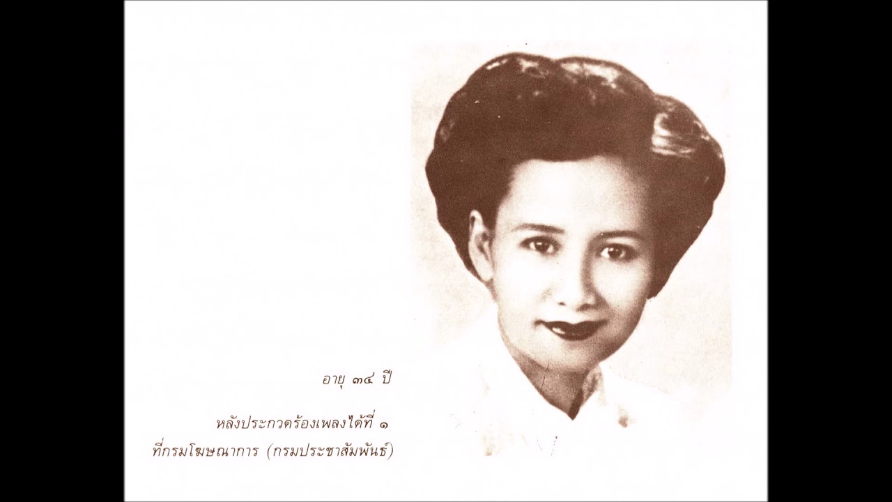 ลาวชมดง - เจริญใจ สุนทรวาทิน เลขะกุล ขับร้อง
