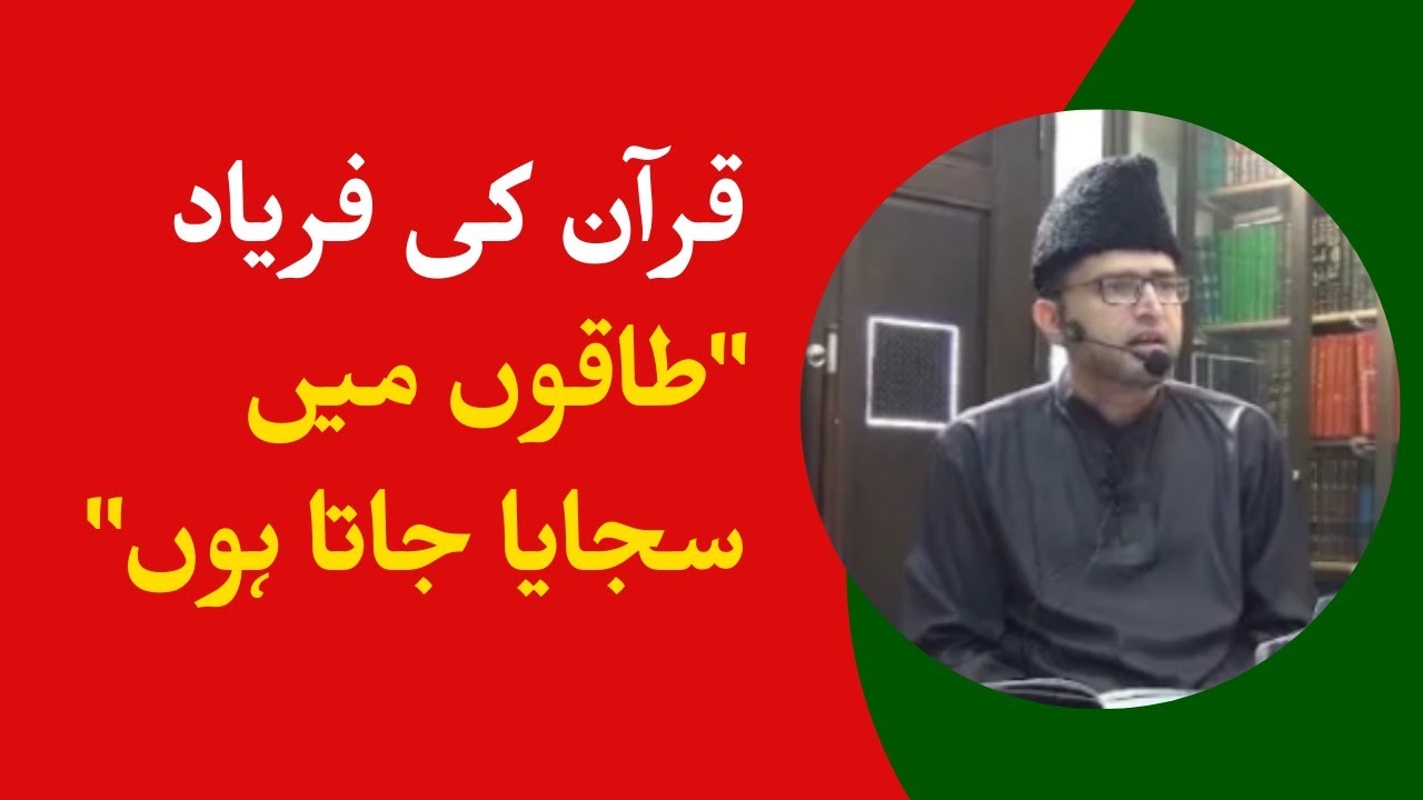 قرآن کی فریاد - طاقوں میں سجایا جاتا ہوں