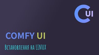 COMFY UI Встановлення на LINUX