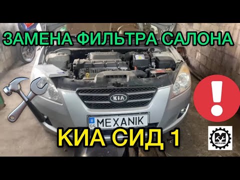 Kia Ceed 1 замена фильтра салона самостоятельно в гараже