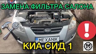 Kia Ceed 1 замена фильтра салона самостоятельно в гараже