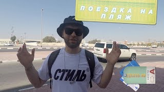 Отдых в Дубае.Пляж и Уличный Футбол. День 2