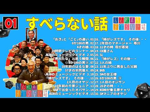 【広告なし】人志松本のすべらない話 人気芸人フリートーク 面白い話 まとめ #01 【作業用・睡眠用・聞き流し】