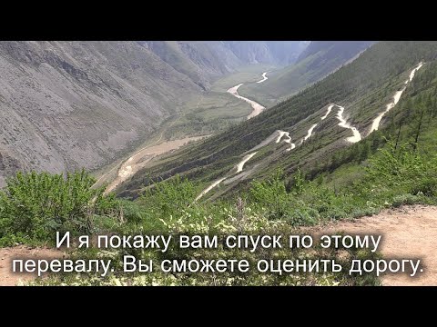 Страшная дорога на перевале Кату-Ярык. Самое свежее видео спуска на машине. Горный Алтай. Altai.