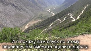 Страшная дорога на перевале КатуЯрык. Самое свежее видео спуска на машине. Горный Алтай. Altai.