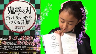 【鬼滅の刃】８０００万部超「折れない心をつくる言葉」の本の中から鬼滅の刃の「名言」を紹介します！