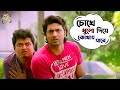 চোখে ধুলো দিয়ে কোথায় যাবে | Shudhu Tomari Jonyo |Dev |Mimi |Kharaj |Soham |Movie Scene |SVF Movies