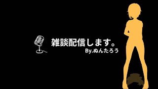 【お披露目雑談】そしてちょこっとゲーム？
