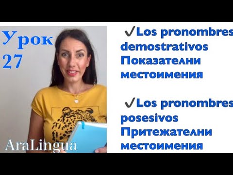 Урок 27 - Показателни и притежателни местоимения на испански | Pronombres demostrativos y posesivos