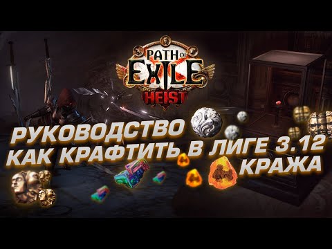 РУКОВОДСТВО: КАК КРАФТИТЬ В ЛИГЕ 3.12 КРАЖА!