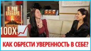 Как книга Дианетика изменяет жизнь?🔥 Dianētika Rīga👍