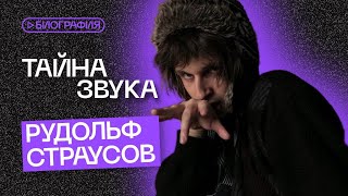 картинка: Кто такой Рудольф Страусов? Рассказ о жизни и биография музыканта!