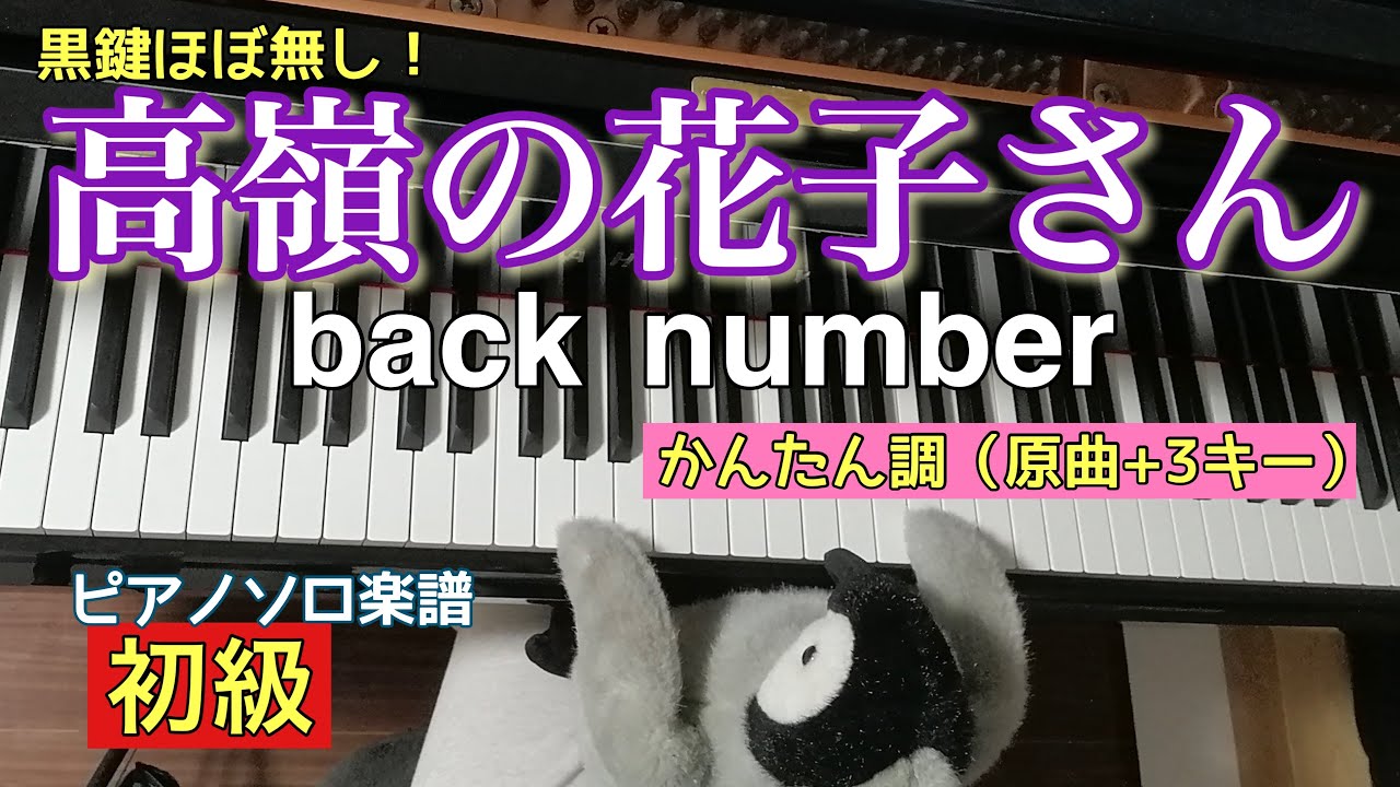 back number - 高嶺の花子さん（原曲+3キー） Sheet Music | Kokomu