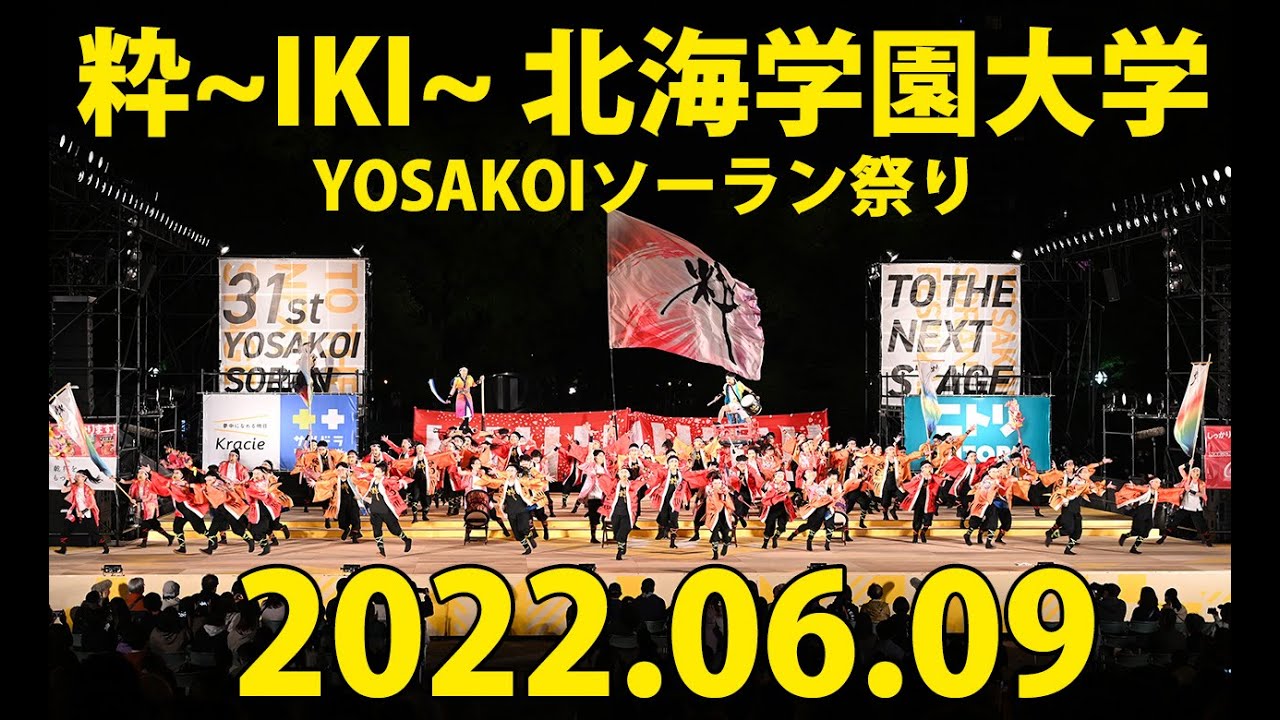 粋～IKI～ 北海学園大学 2022年6月9日 大通西8丁目ステージ YOSAKOIソーラン祭り