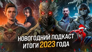 🎄 НОВОГОДНИЙ ПОДКАСТ 🎄  Итоги  2023 года