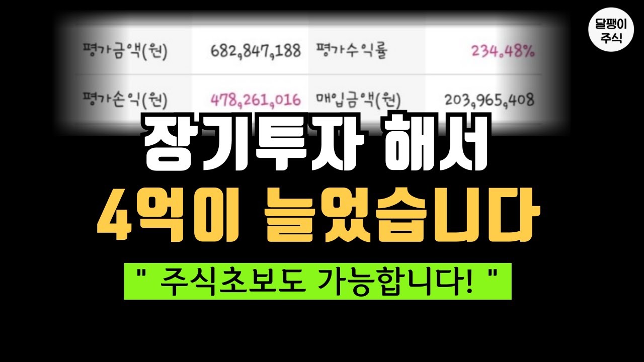 장기투자를 시작하고 4억이 늘었습니다 ( 미국주식은 선택아닌 필수! )