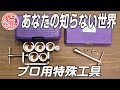 メカニック〜プロ用ツール