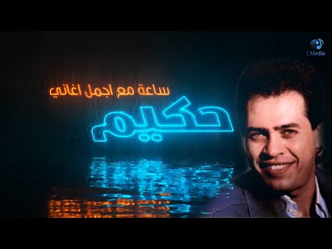 Hakim - Best Songs VOL. 01 | ساعة مع أجمل اغاني حكيم