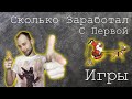 Сколько Заработал С Первой Игры Unity | Заработок На Играх С Нуля