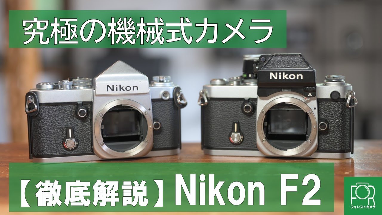 NIKON(ニコン)F2フォトミック フィルムカメラ【作動確認・操作方法】の