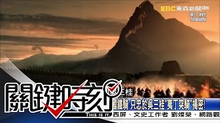 關鍵時刻 20160408 節目播出版(有字幕) 關鍵時刻 20160408 節目播出版(有字幕)