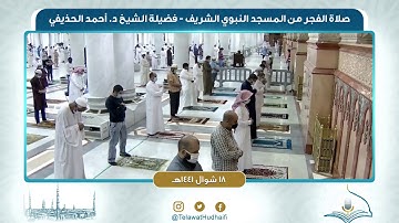 صلاة الفجر من المسجد النبوي لفضيلة الشيخ د. أحمد الحذيفي | ١٨ شوال ١٤٤١ هـ | سورة القلم