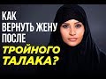 Как вернуть жену после ТРОЙНОГО ТАЛАКА?