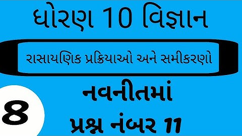 STD 1O SCIENCE CH 1 રાસાયણિક પ્રકિયા અને સમીકરણ PART 8