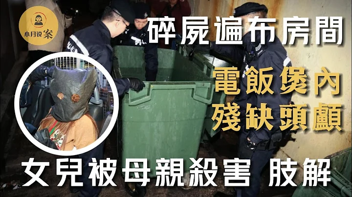 母親將女兒的頭顱放入電飯煲！ - 天天要聞