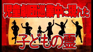 【お便り】児童劇団の全国巡業中に目撃した子供霊、肝試しの途中で聞こえた怪しい声　ATL4th234