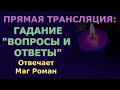 Воскресный прямой эфир с ответами на ваши вопросы от Мага Романа на картах Таро,оракул и рунах