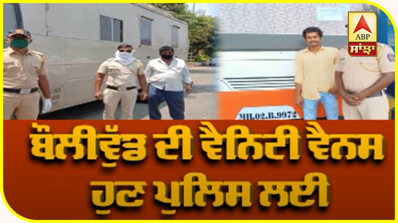 Bollywood Vanity vans provided to police | Celebrity Vanity Vans | Mumbai | ABP Sanjha