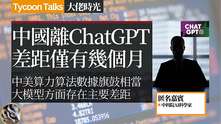 中科院教授：中美在ChatGPT的差距只有几个月，落后的是大模型 | 大佬时光 Tycoon Talks - 天天要闻