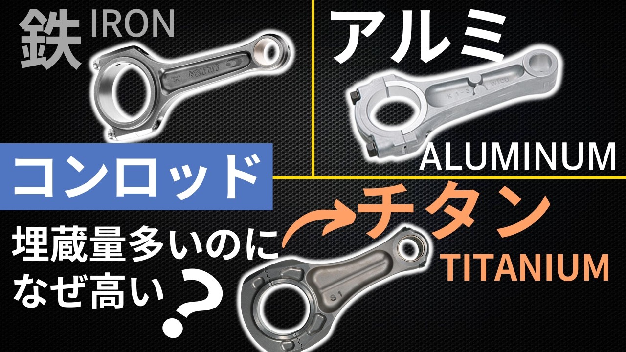 【鉄、アルミ、チタン】コンロッドの材質は性能、強度にどう影響する？ なぜチタンはありふれた金属なのに『高い』のか？─