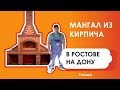 Мангал из кирпича в Ростове на Дону (Гельца).